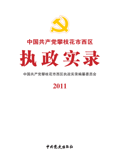 攀枝花西区执政实录2011